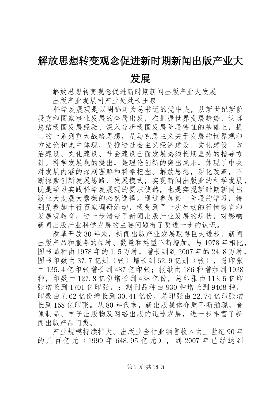 2024年解放思想转变观念促进新时期新闻出版产业大发展_第1页