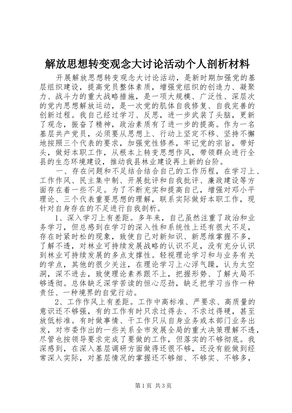2024年解放思想转变观念大讨论活动个人剖析材料_第1页