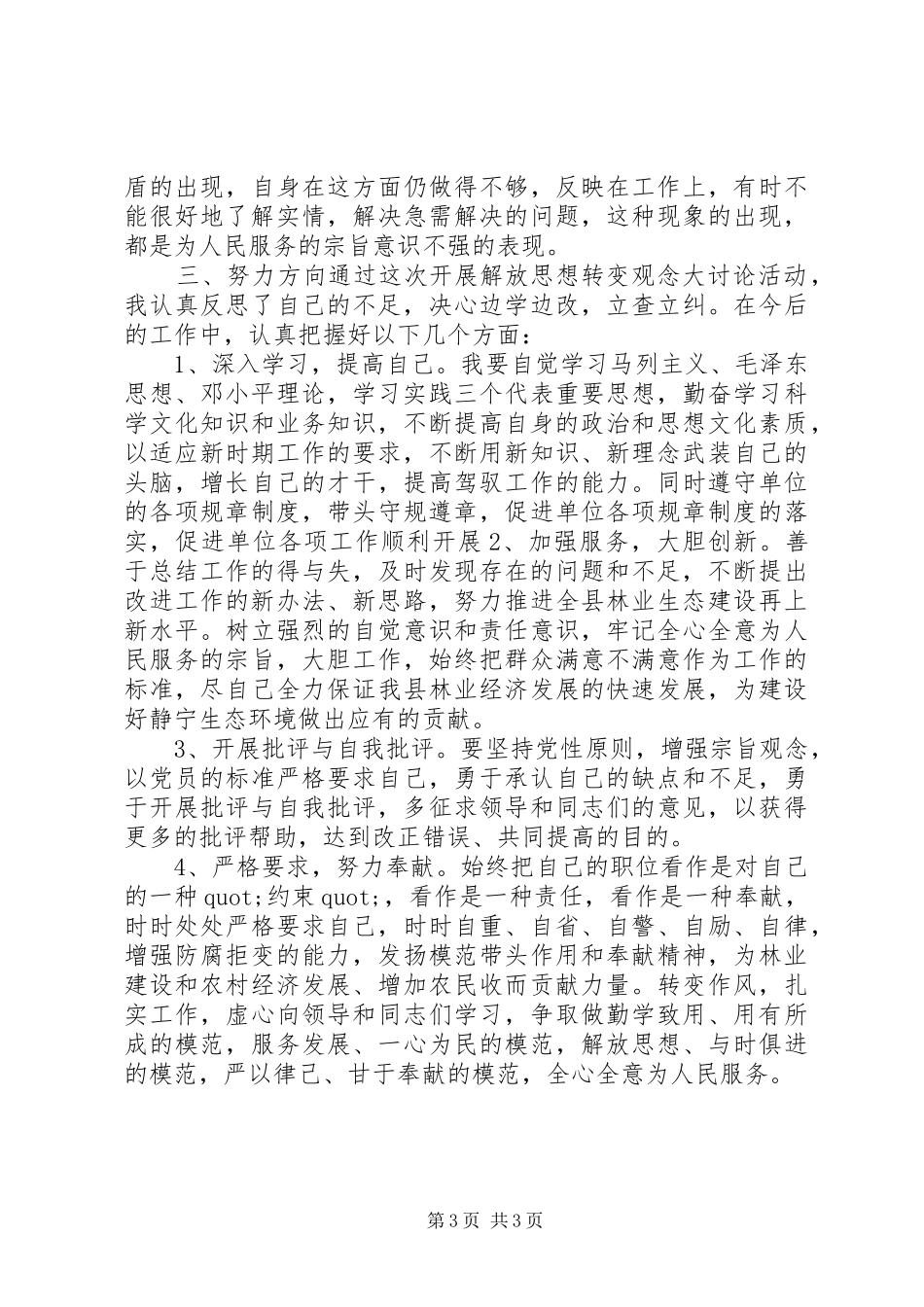 2024年解放思想转变观念大讨论活动个人剖析材料_第3页