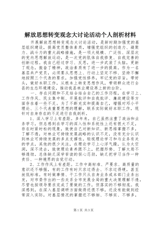 2024年解放思想转变观念大讨论活动个人剖析材料
