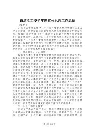 2024年街道党工委半年度宣传思想工作总结