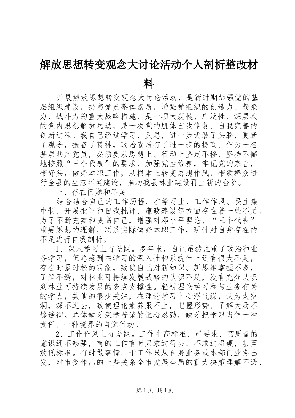 2024年解放思想转变观念大讨论活动个人剖析整改材料_第1页