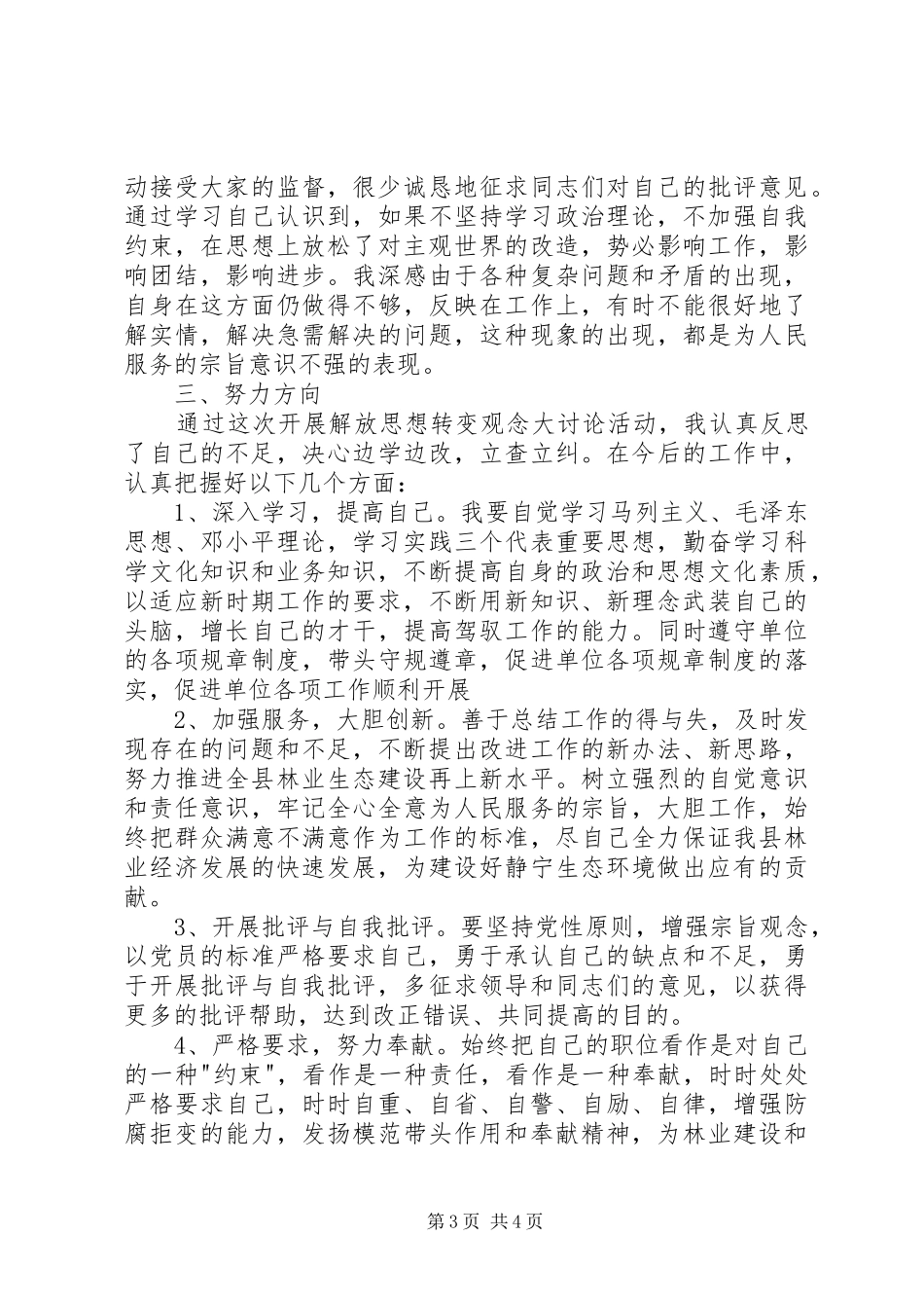 2024年解放思想转变观念大讨论活动个人剖析整改材料_第3页