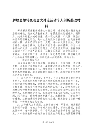 2024年解放思想转变观念大讨论活动个人剖析整改材料