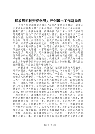 2024年解放思想转变观念努力开创国土工作新局面