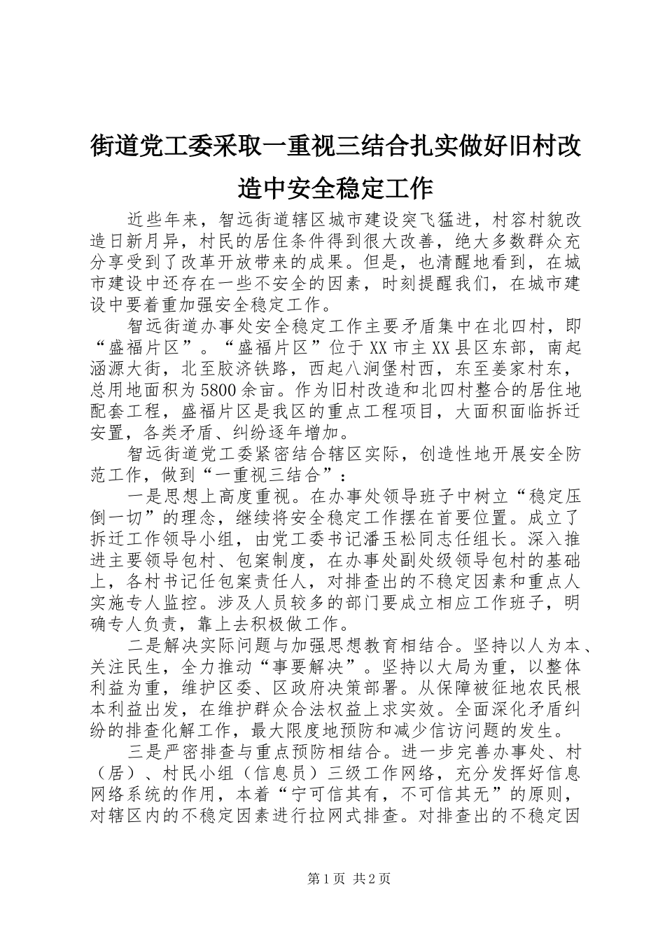 2024年街道党工委采取一重视三结合扎实做好旧村改造中安全稳定工作_第1页