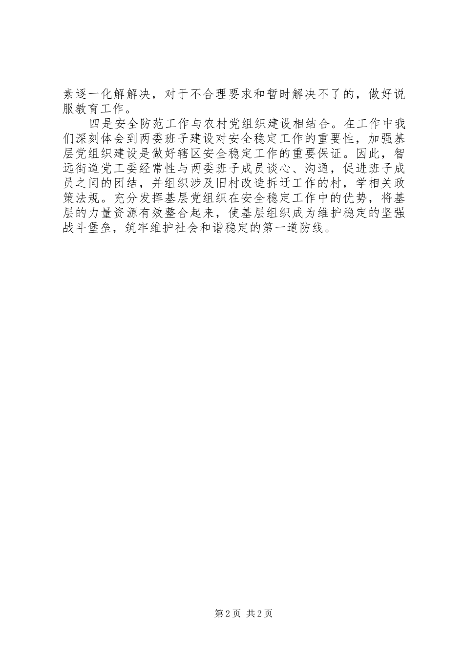 2024年街道党工委采取一重视三结合扎实做好旧村改造中安全稳定工作_第2页