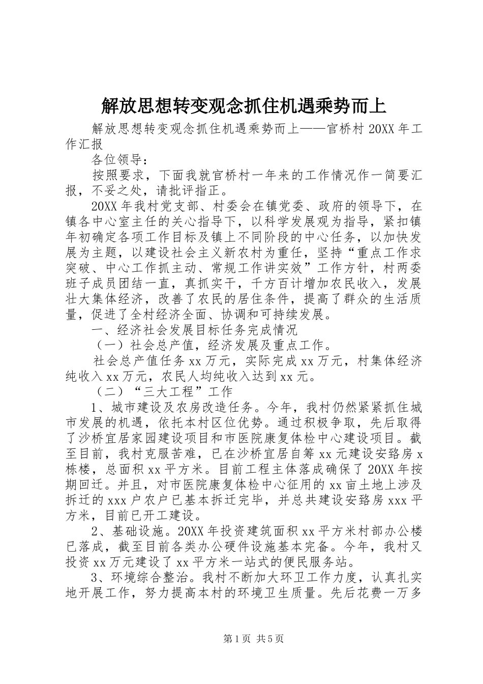 2024年解放思想转变观念抓住机遇乘势而上_第1页