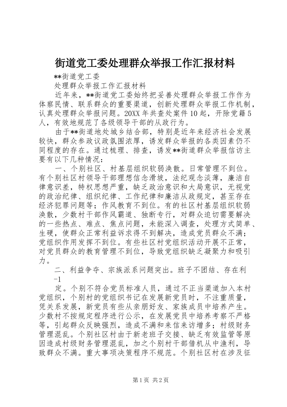 2024年街道党工委处理群众举报工作汇报材料_第1页
