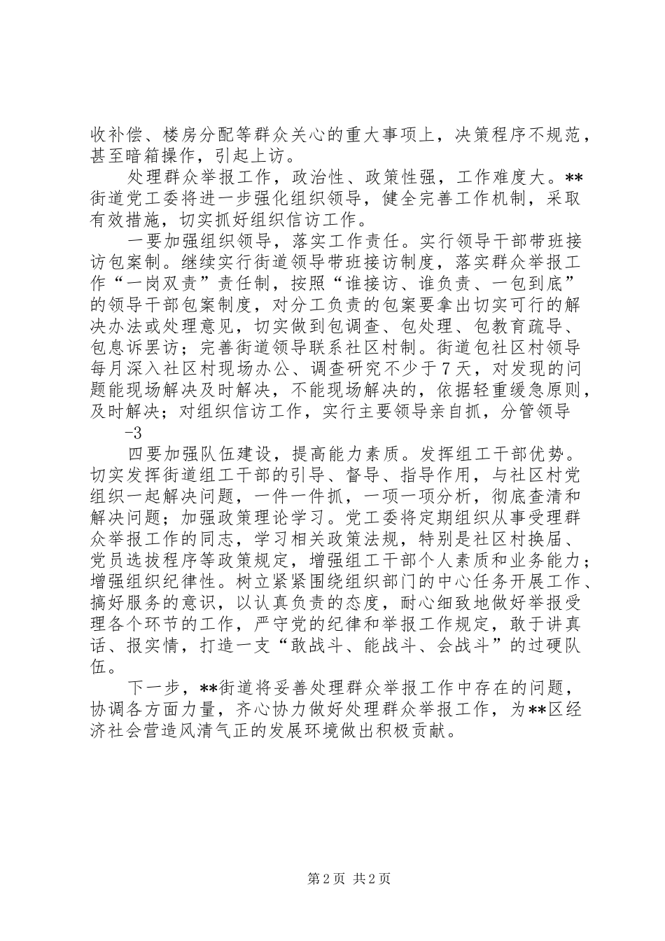 2024年街道党工委处理群众举报工作汇报材料_第2页