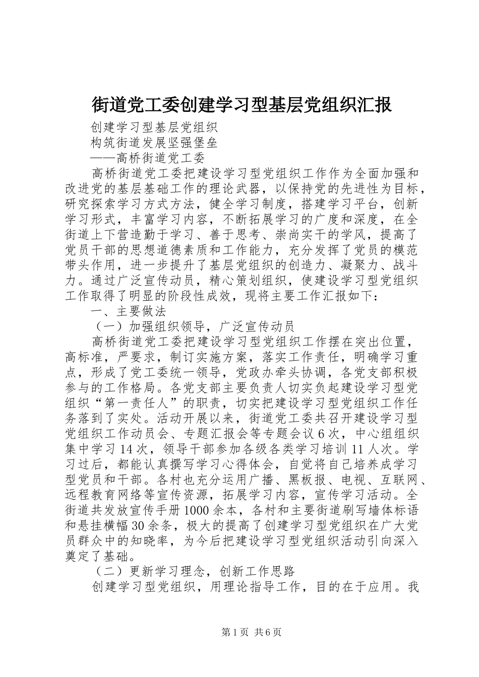 2024年街道党工委创建学习型基层党组织汇报_第1页