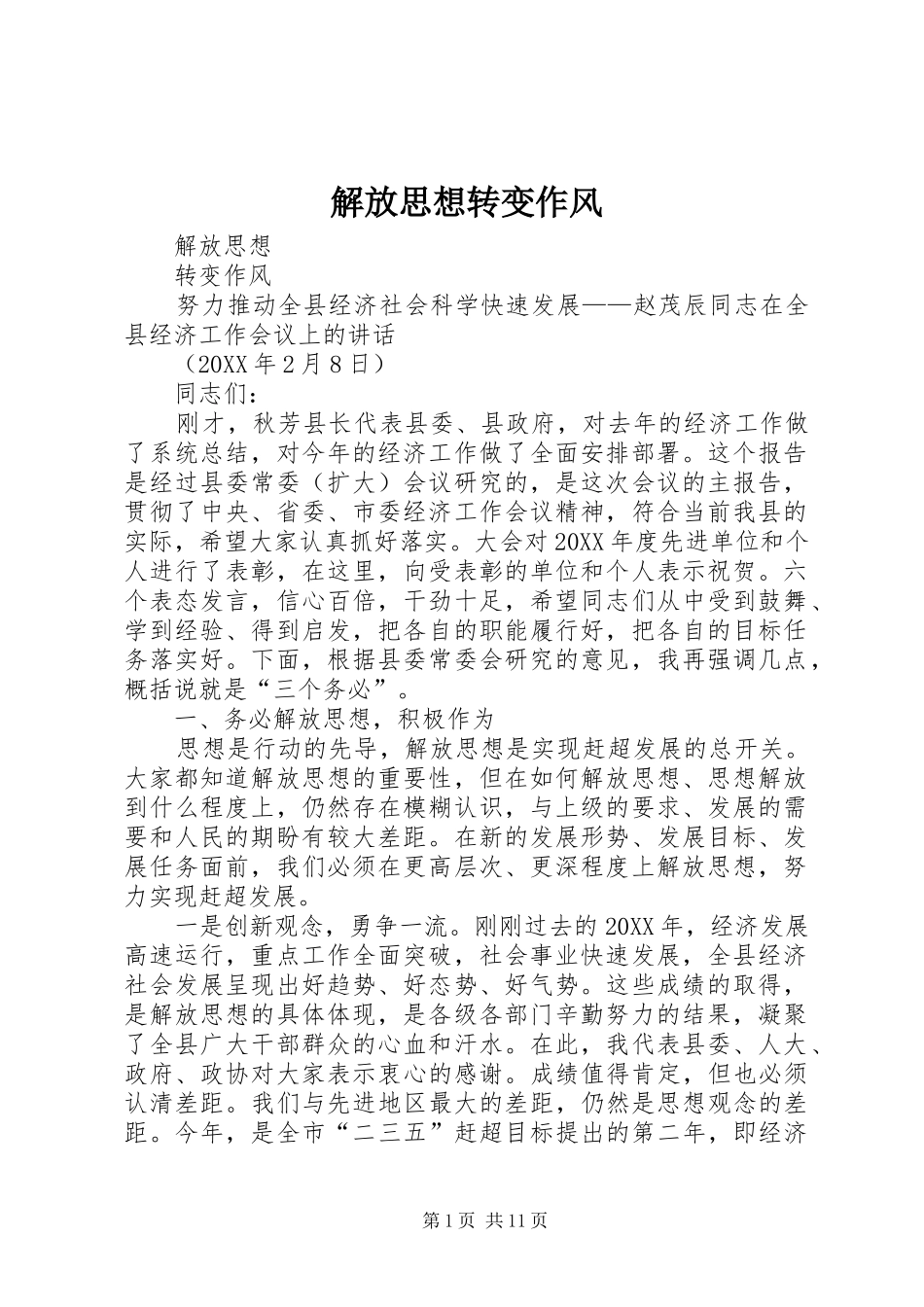 2024年解放思想转变作风_第1页