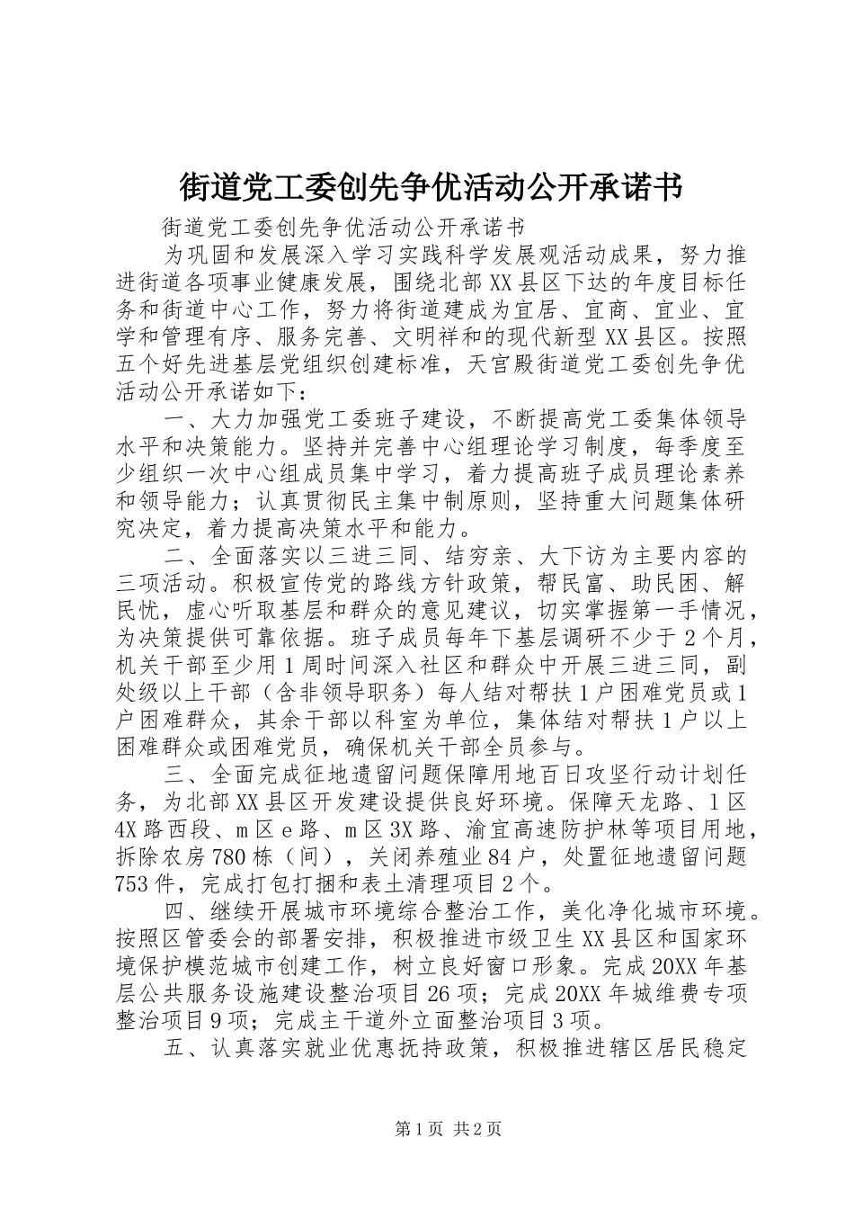 2024年街道党工委创先争优活动公开承诺书_第1页