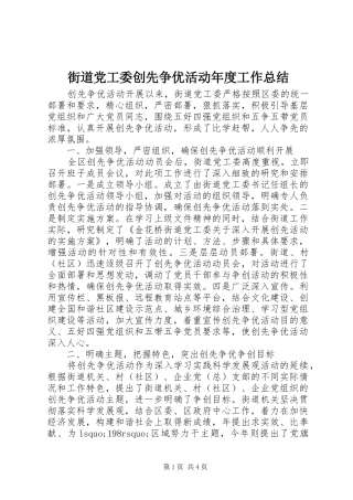 2024年街道党工委创先争优活动年度工作总结