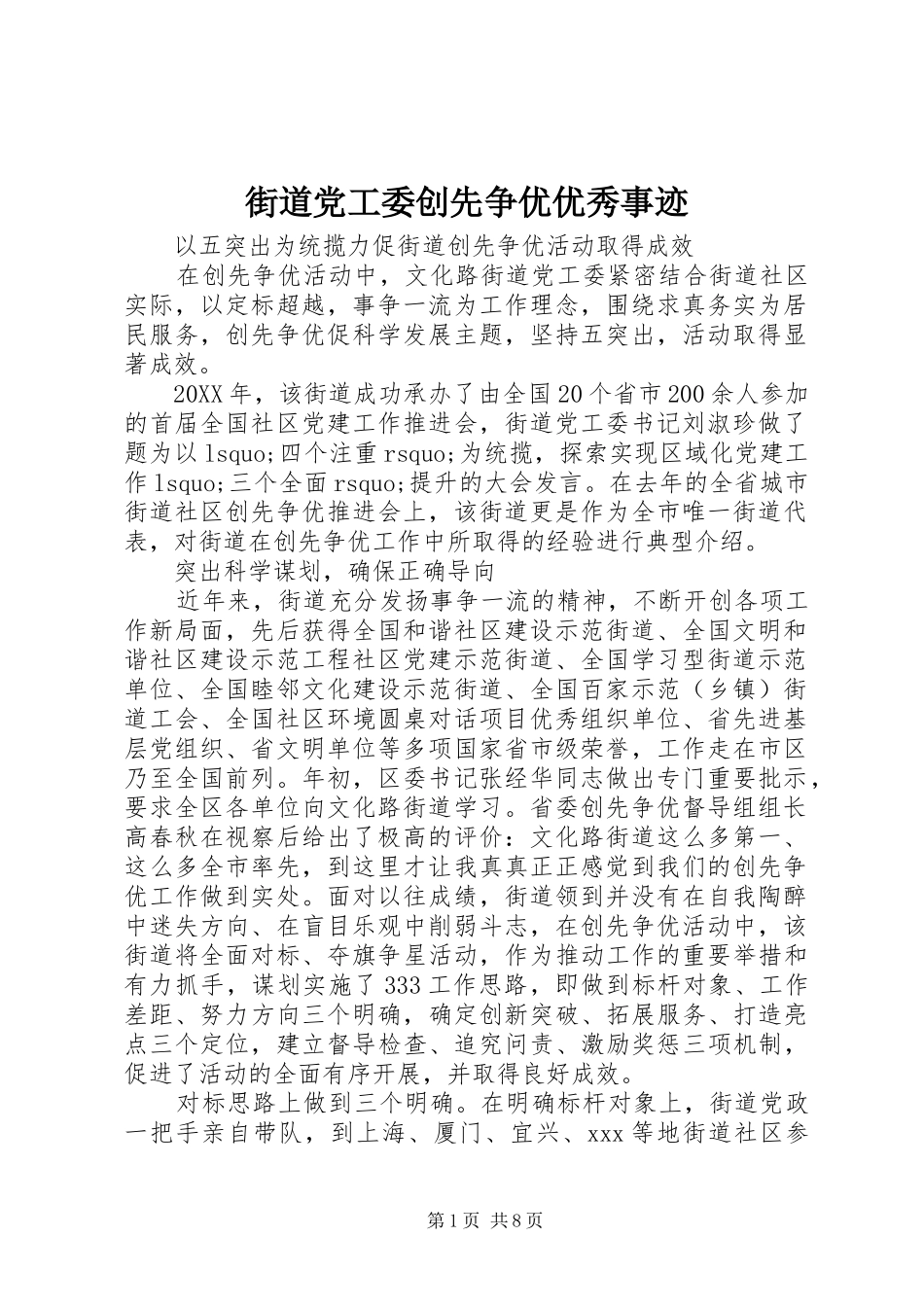 2024年街道党工委创先争优优秀事迹_第1页