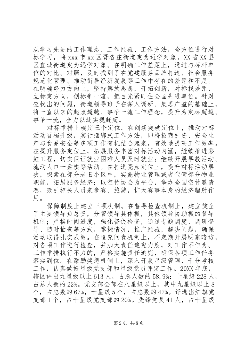 2024年街道党工委创先争优优秀事迹_第2页