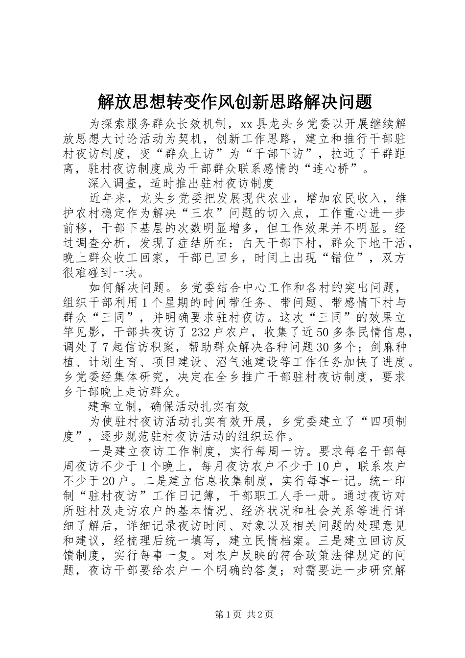 2024年解放思想转变作风创新思路解决问题_第1页