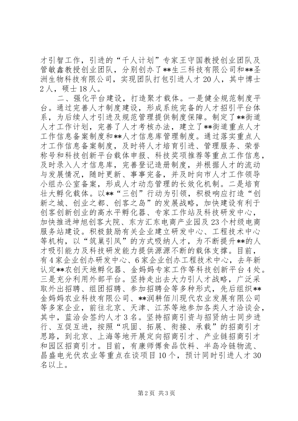 2024年街道党工委创新人才服务工作经验交流_第2页