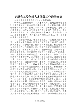 2024年街道党工委创新人才服务工作经验交流