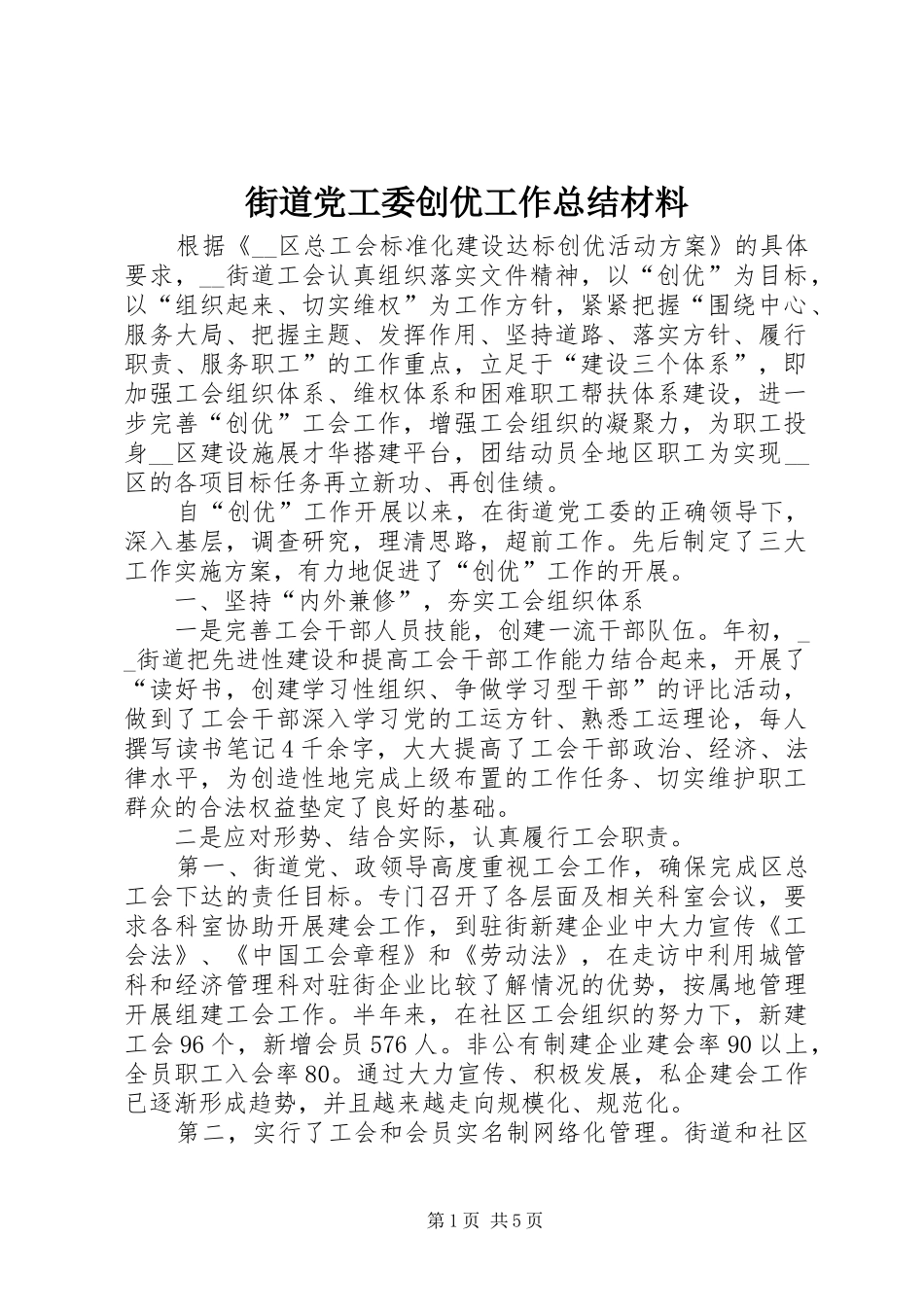 2024年街道党工委创优工作总结材料_第1页