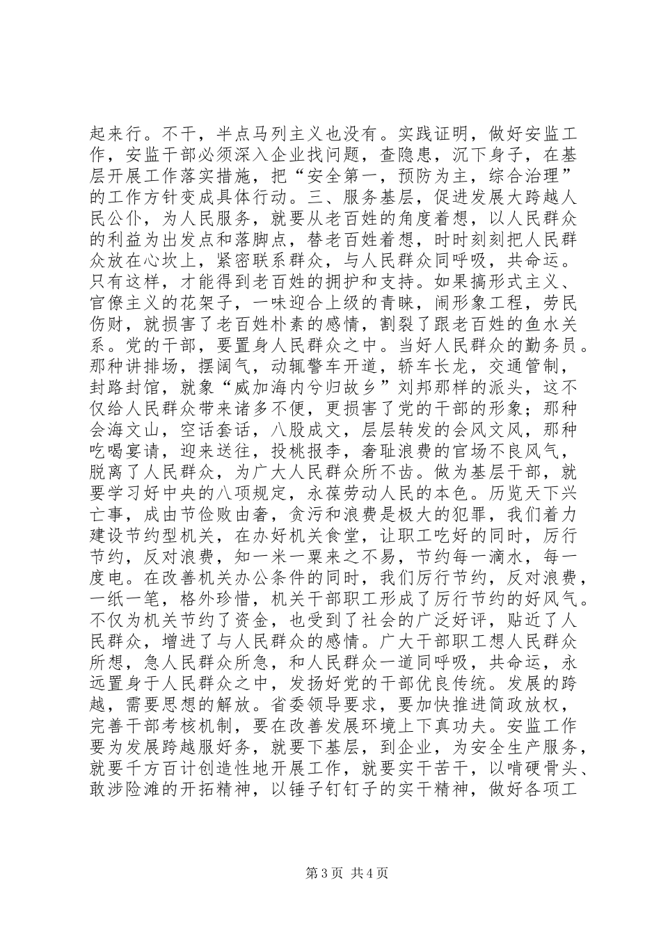 2024年解放思想转变作风促发展大跨越心得体会_第3页