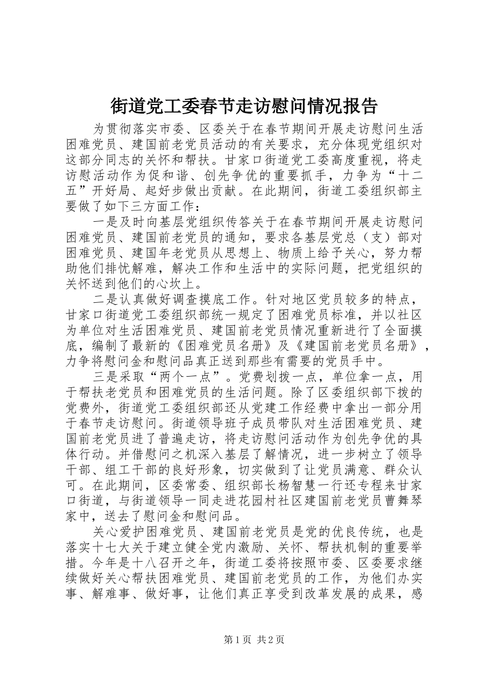 2024年街道党工委春节走访慰问情况报告_第1页