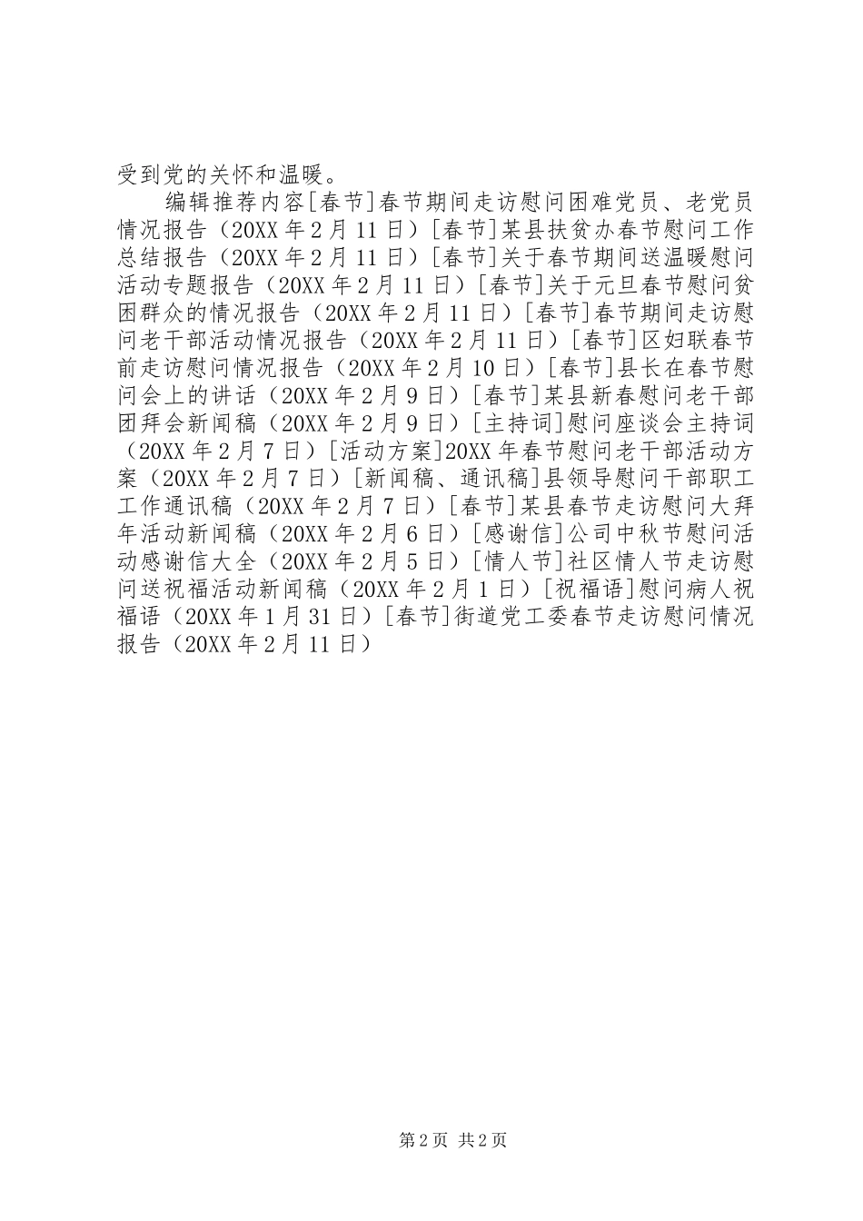 2024年街道党工委春节走访慰问情况报告_第2页