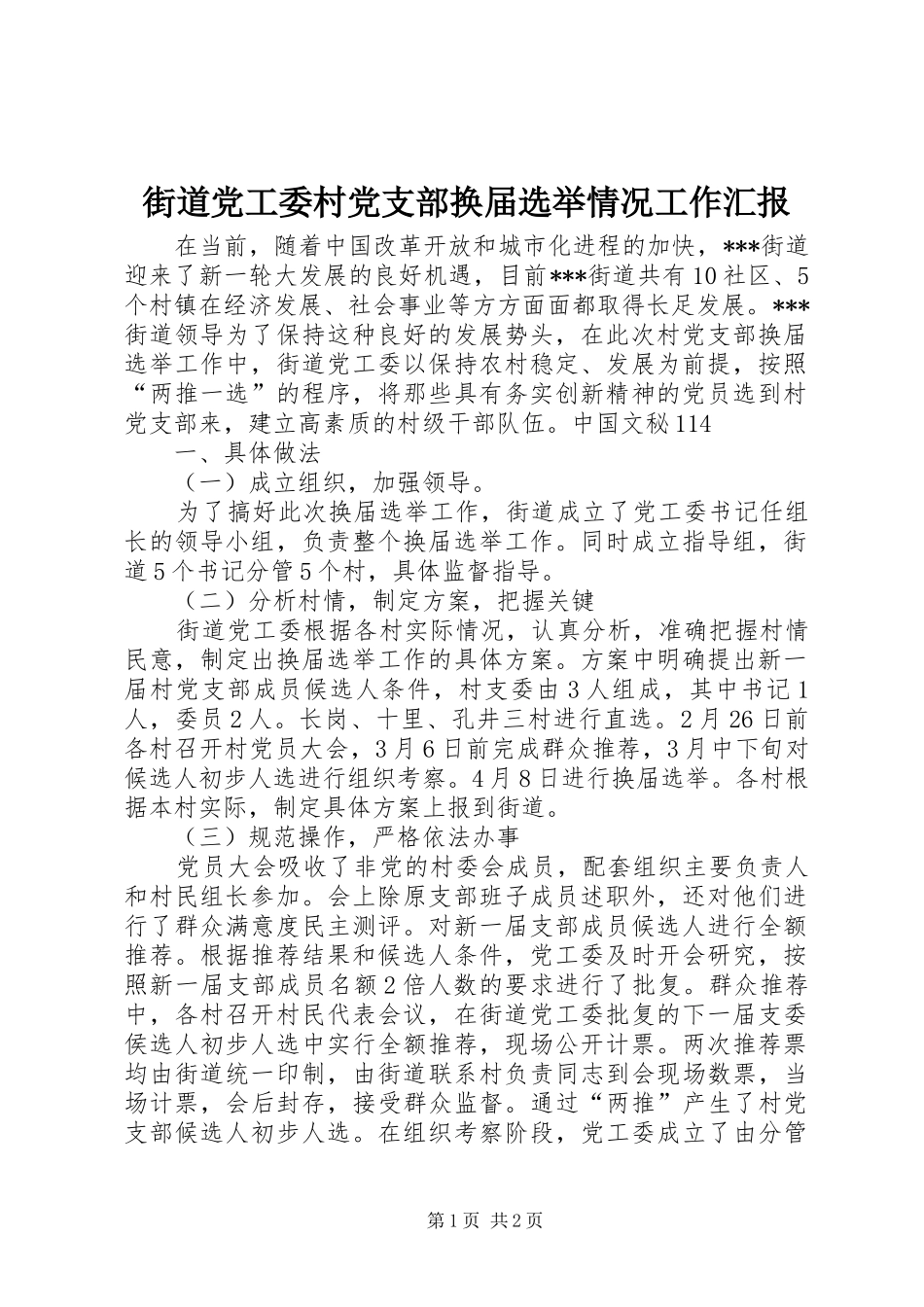 2024年街道党工委村党支部换届选举情况工作汇报_第1页