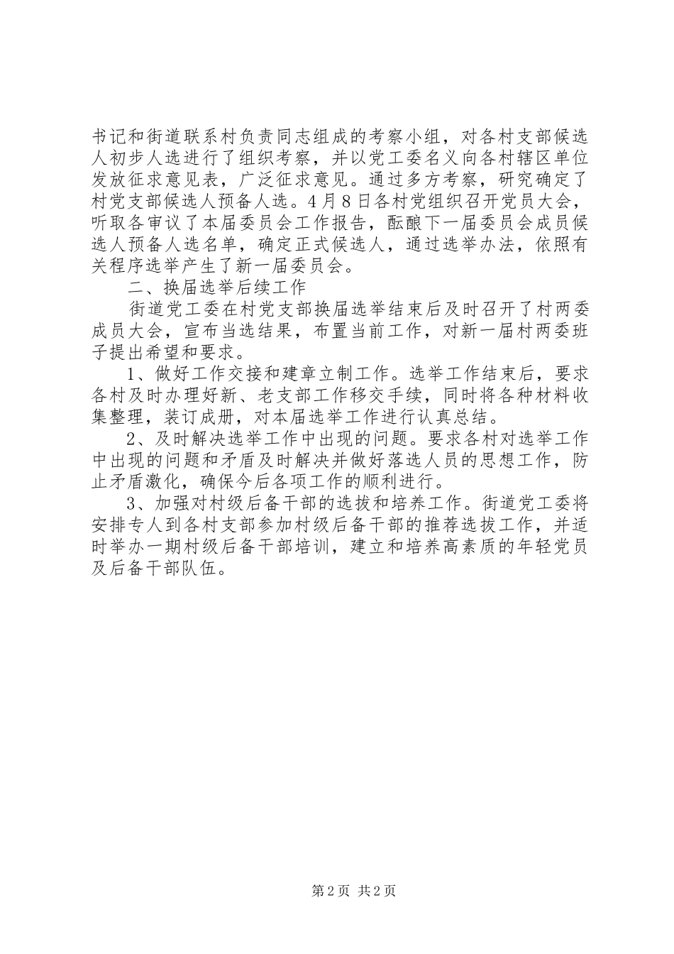 2024年街道党工委村党支部换届选举情况工作汇报_第2页