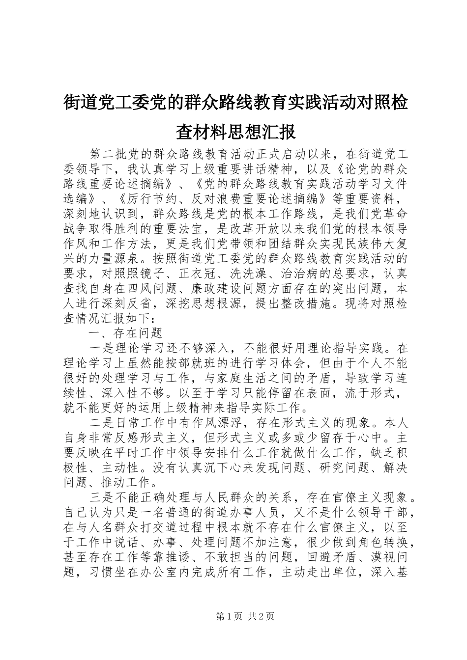 2024年街道党工委党的群众路线教育实践活动对照检查材料思想汇报_第1页