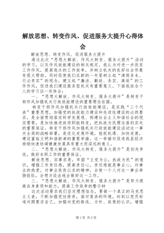 2024年解放思想转变作风促进服务大提升心得体会
