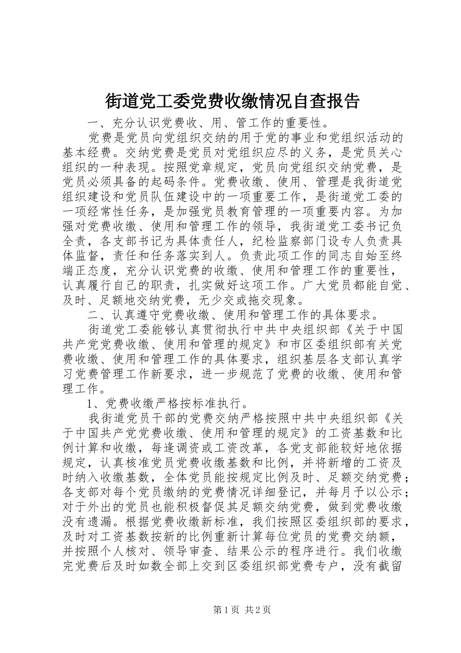 2024年街道党工委党费收缴情况自查报告_第1页