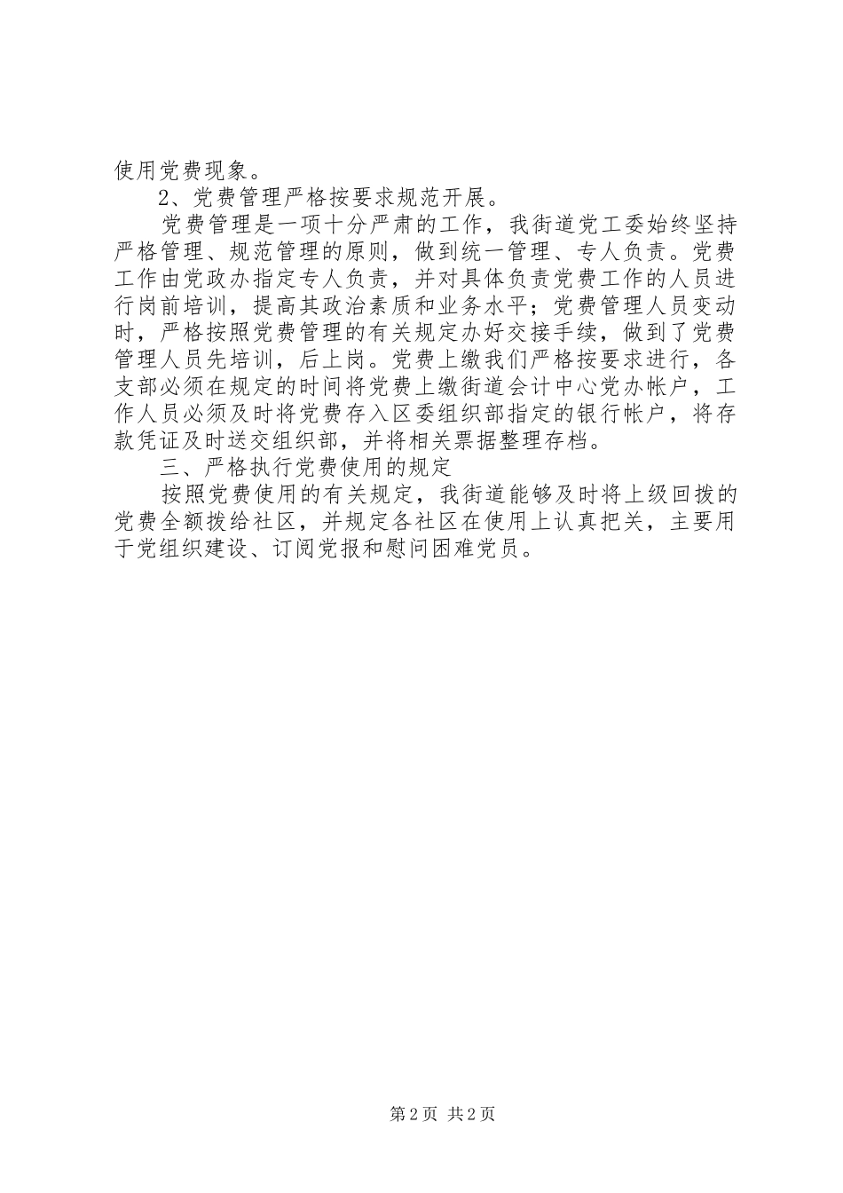 2024年街道党工委党费收缴情况自查报告_第2页