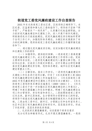 2024年街道党工委党风廉政建设工作自查报告