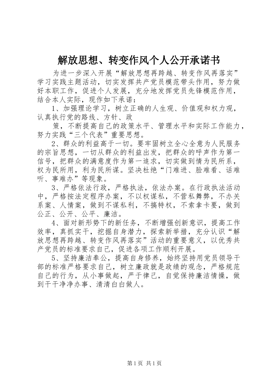 2024年解放思想转变作风个人公开承诺书_第1页