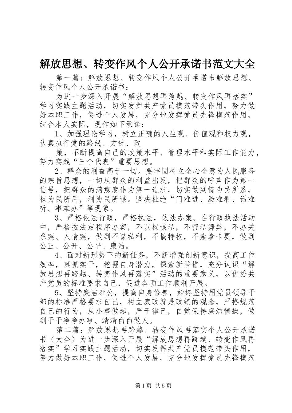 2024年解放思想转变作风个人公开承诺书范文大全_第1页