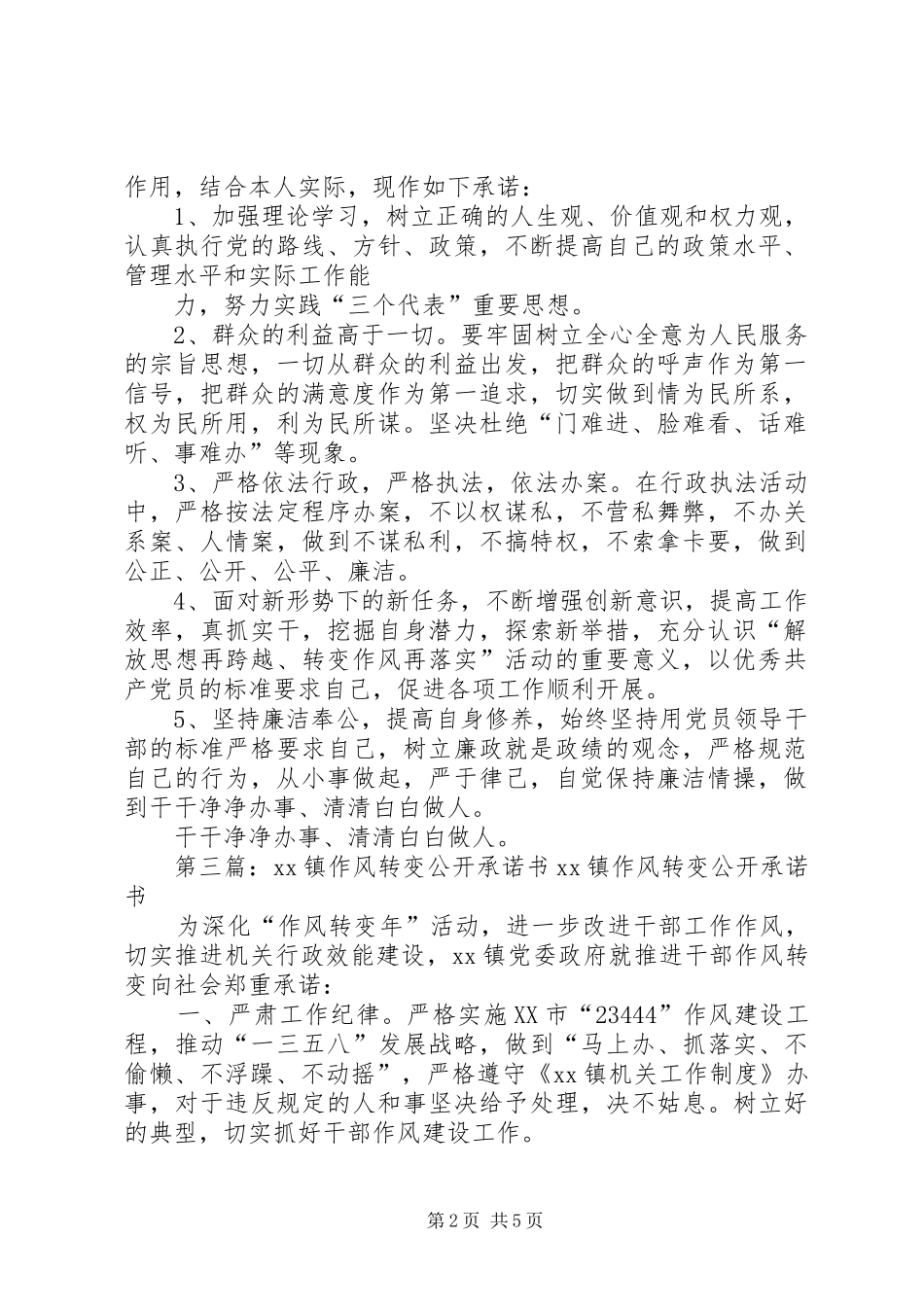 2024年解放思想转变作风个人公开承诺书范文大全_第2页