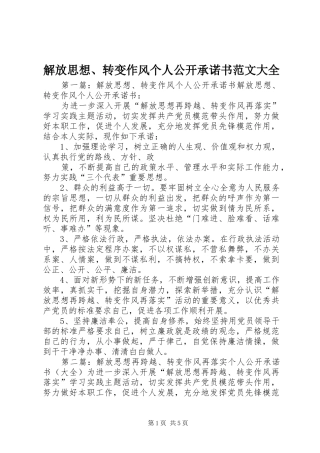 2024年解放思想转变作风个人公开承诺书范文大全