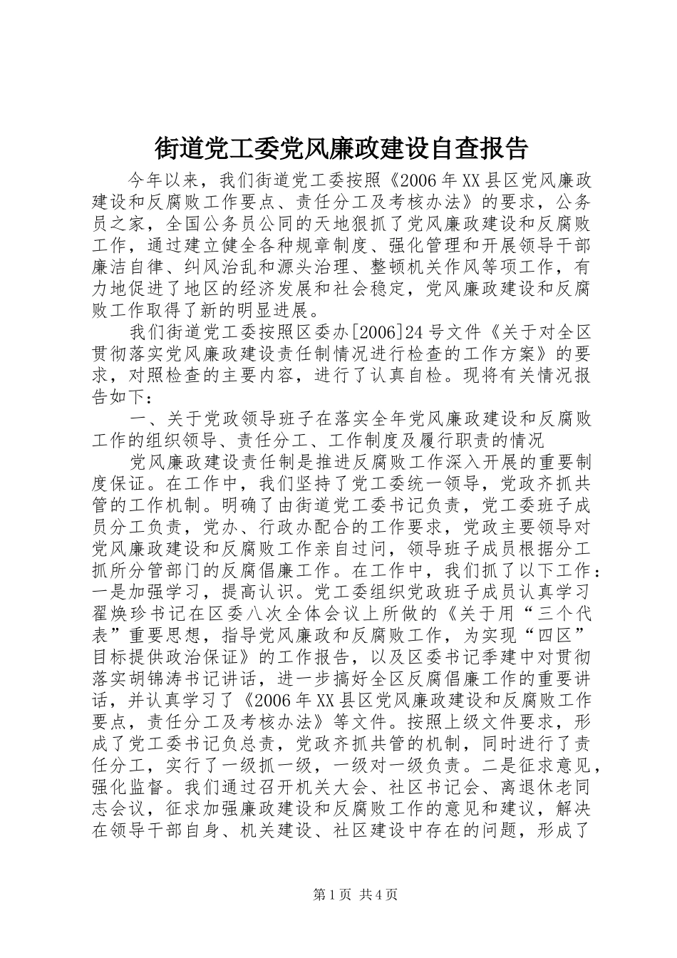 2024年街道党工委党风廉政建设自查报告_第1页
