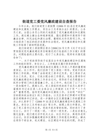 2024年街道党工委党风廉政建设自查报告