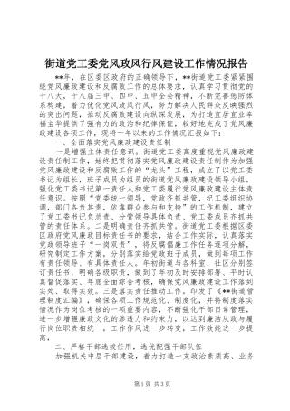 2024年街道党工委党风政风行风建设工作情况报告