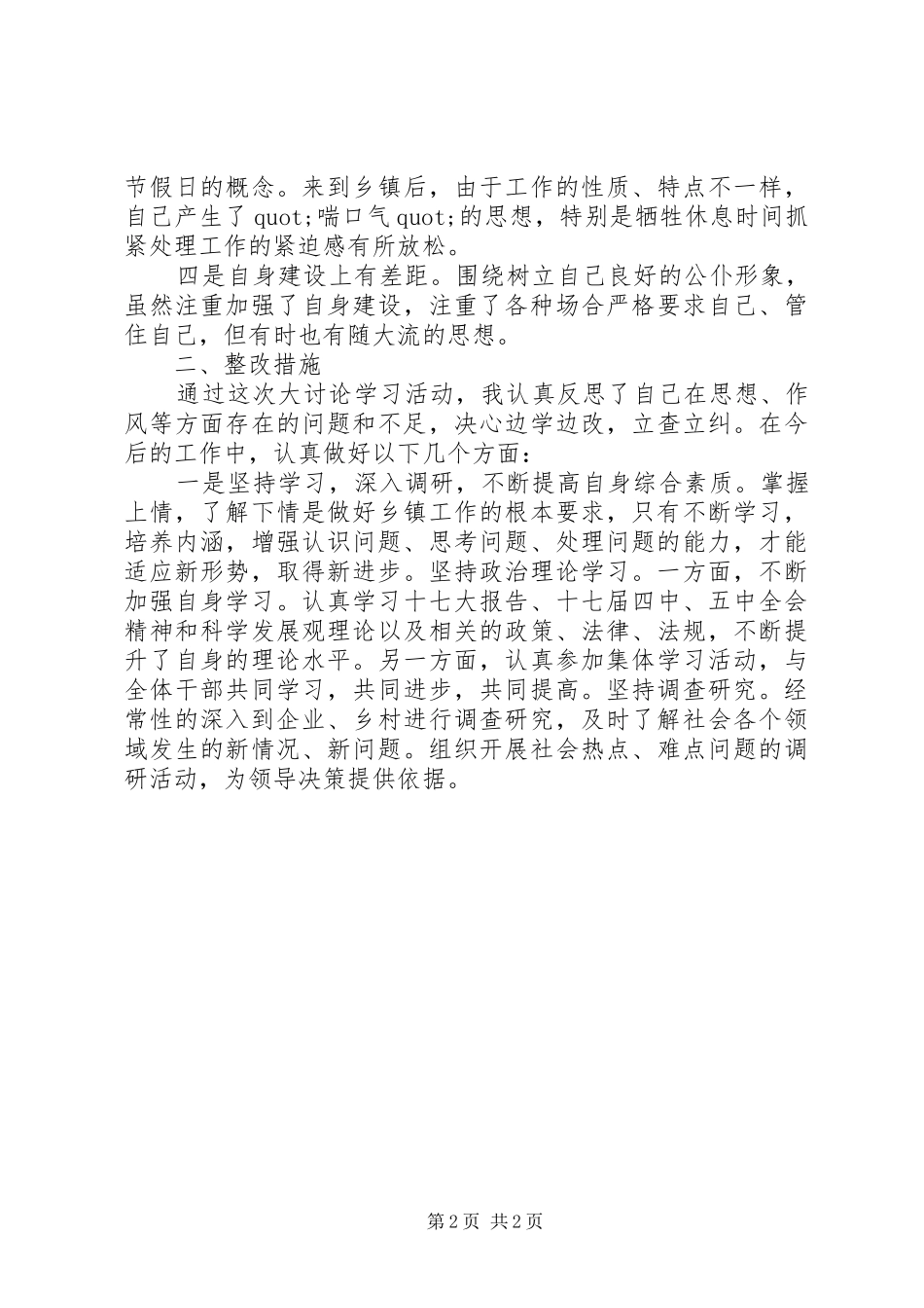 2024年解放思想转变作风更新观念推进落实大讨论活动个人自我剖析材料_第2页