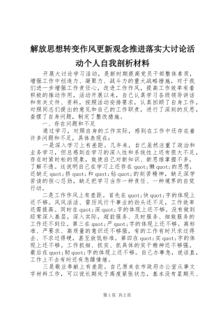 2024年解放思想转变作风更新观念推进落实大讨论活动个人自我剖析材料