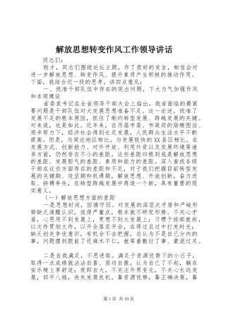 2024年解放思想转变作风工作领导致辞