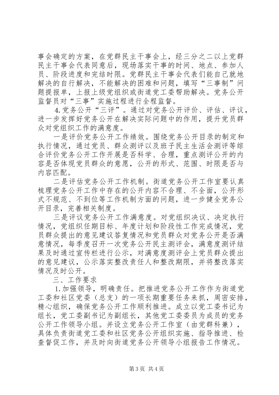 2024年街道党工委党务公开工作方案_第3页