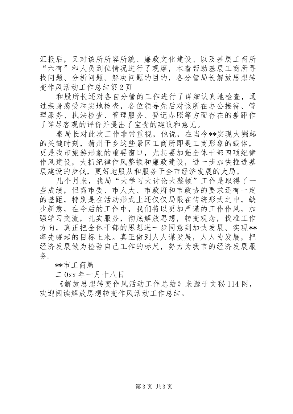 2024年解放思想转变作风活动工作总结_第3页