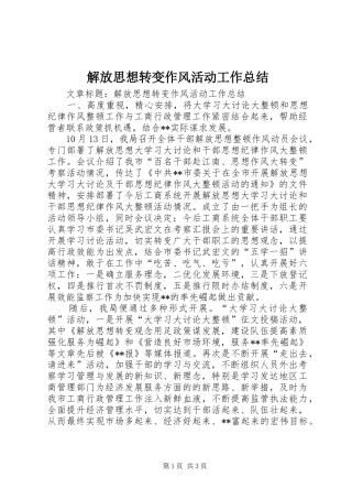 2024年解放思想转变作风活动工作总结