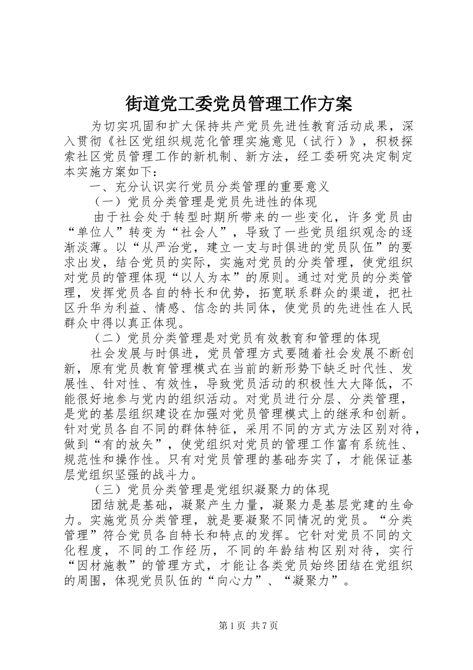 2024年街道党工委党员管理工作方案_第1页
