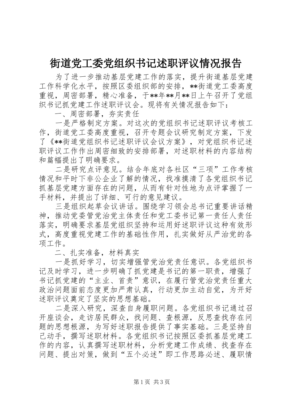 2024年街道党工委党组织书记述职评议情况报告_第1页