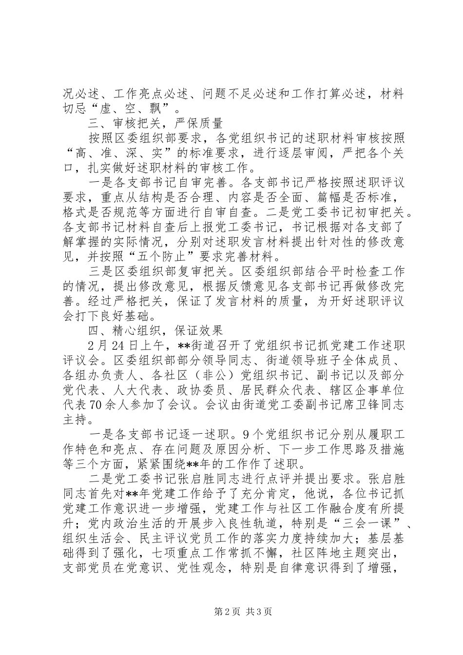 2024年街道党工委党组织书记述职评议情况报告_第2页